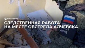 Следственная работа на месте обстрела города Алчевск в ЛНР