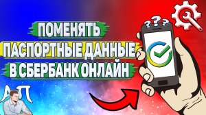 Как поменять паспортные данные в Сбербанке онлайн?
