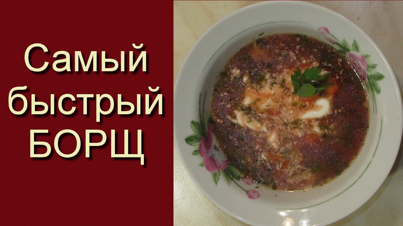 Самый быстрый борщ