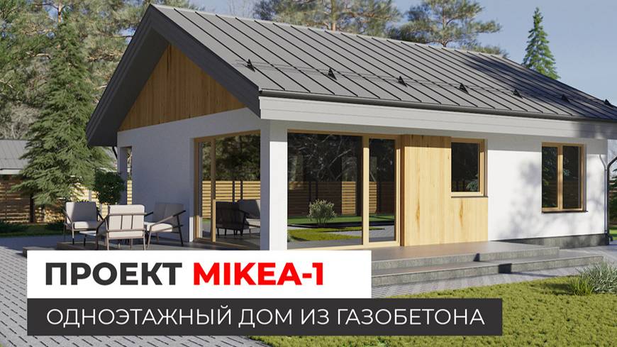 Проект MIKEA-1 — дом из газобетона смотреть онлайн