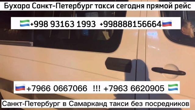 Такси Москва -Ташкент, +7903.329(8483), ! Такси Санкт-Петербург-Карши-Бухоро, !! Число 22.01.2023, смотреть онлайн