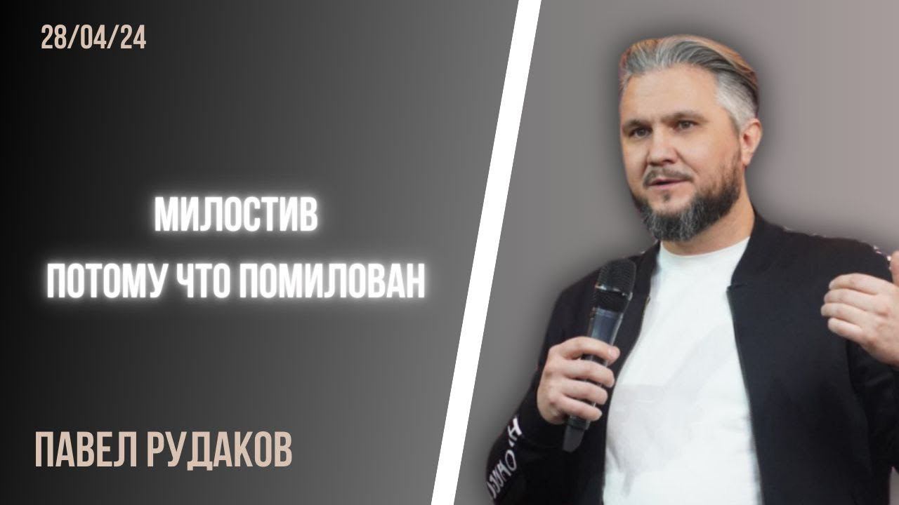 Павел Рудаков: Милостив, потому что помилован смотреть онлайн