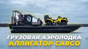 Грузовая аэролодка ALLIGATOR CARGO. Обзор комплектации и возможностей погрузки