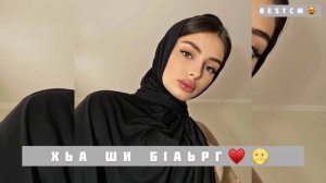 Хьа Ши Б1аьрг Суна Гале Дуьйна😍💔