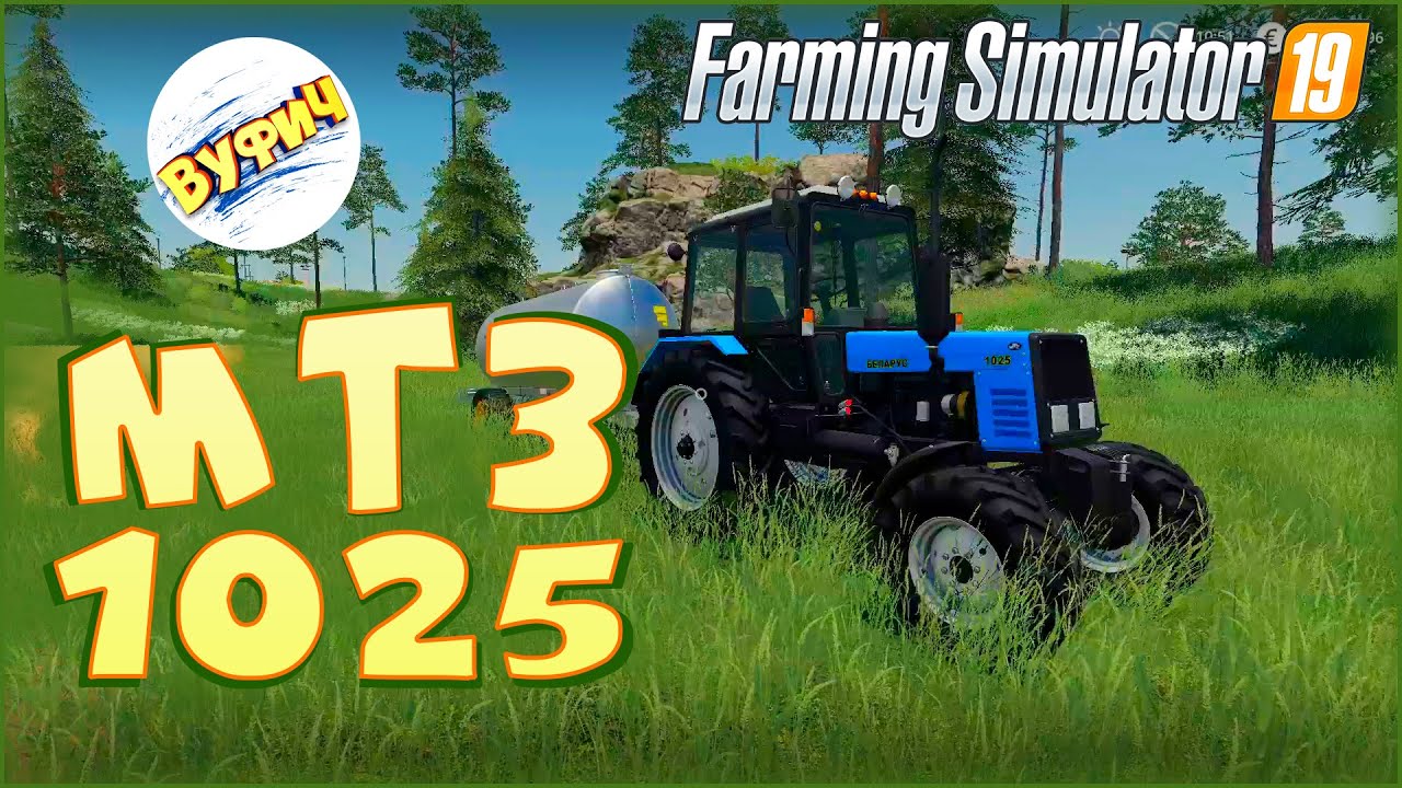 Трактор МТЗ 1025 ? Farming Simulator 19 ? Обзор мода смотреть онлайн