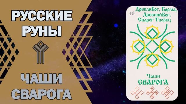 Русские руны: руна Чаши Сварога смотреть онлайн