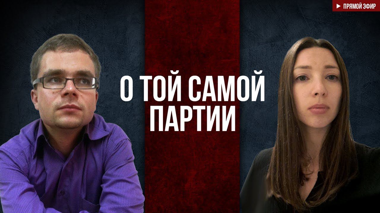 О той самой партии смотреть онлайн