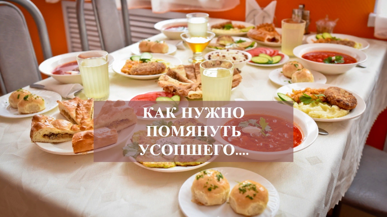 КАК НУЖНО ПОМЯНУТЬ УСОПШЕГО.....mp4 смотреть онлайн