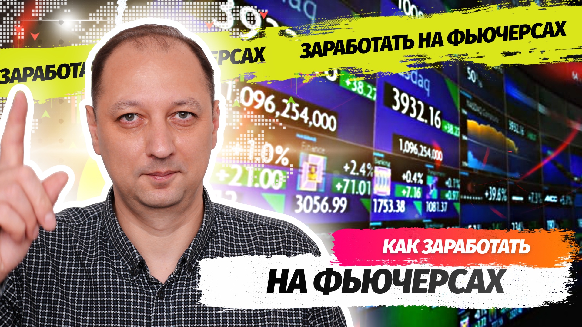 Что такое фьючерсы простыми словами и можно ли на фьючерсной торговле заработать смотреть онлайн