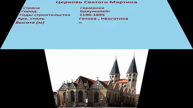 Церковь Святого Мартина (Брауншвейг) смотреть онлайн