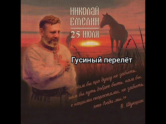 альбом “25 Июля„ в память Василия Шукшина. Николай Емелин смотреть онлайн
