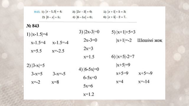 Математика 6 сынып 838, 839, 840, 841, 842, 843, 844, 845, 846, 847, 848 есептер. 4 Тарауды қайтала смотреть онлайн