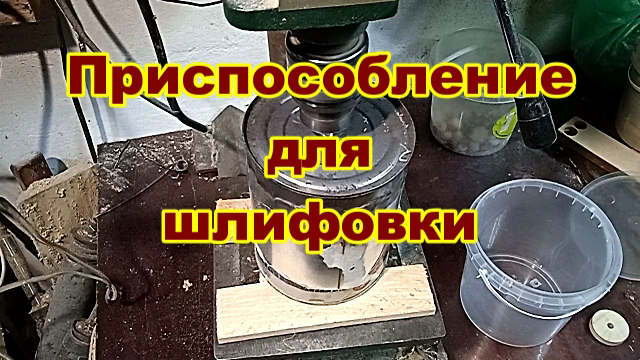 Приспособление для шлифовка бусин на сверлильном станке из двух жестяных банок..mp4 смотреть онлайн