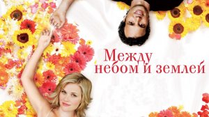 Между небом и землёй | The In Between (2022)