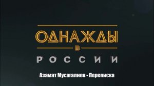 Азамат Мусагалиев - Переписка