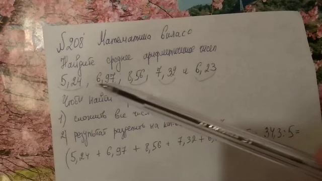 208 математика 6 класс. Найдите Среднее Арифметическое чисел смотреть онлайн