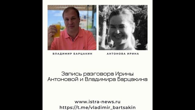 Запись разговора Владимира Барцакина и Ирины Антоновой смотреть онлайн
