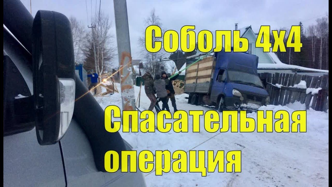 Соболь 4х4. Лишь бы не упала! Спасаем Газель из кювета! Лебедка ВЕЩЬ! смотреть онлайн