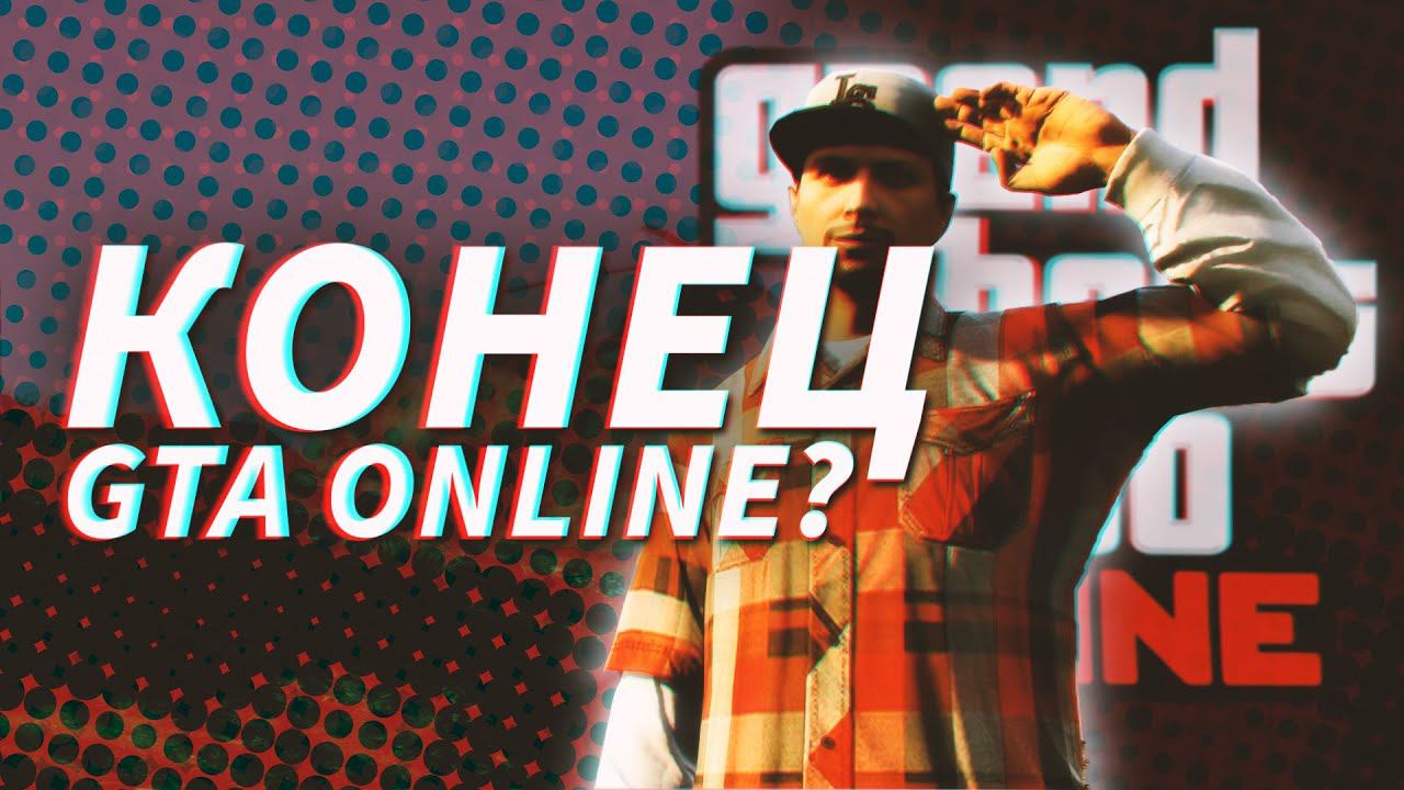 Есть ли Будущее у GTA Online? смотреть онлайн