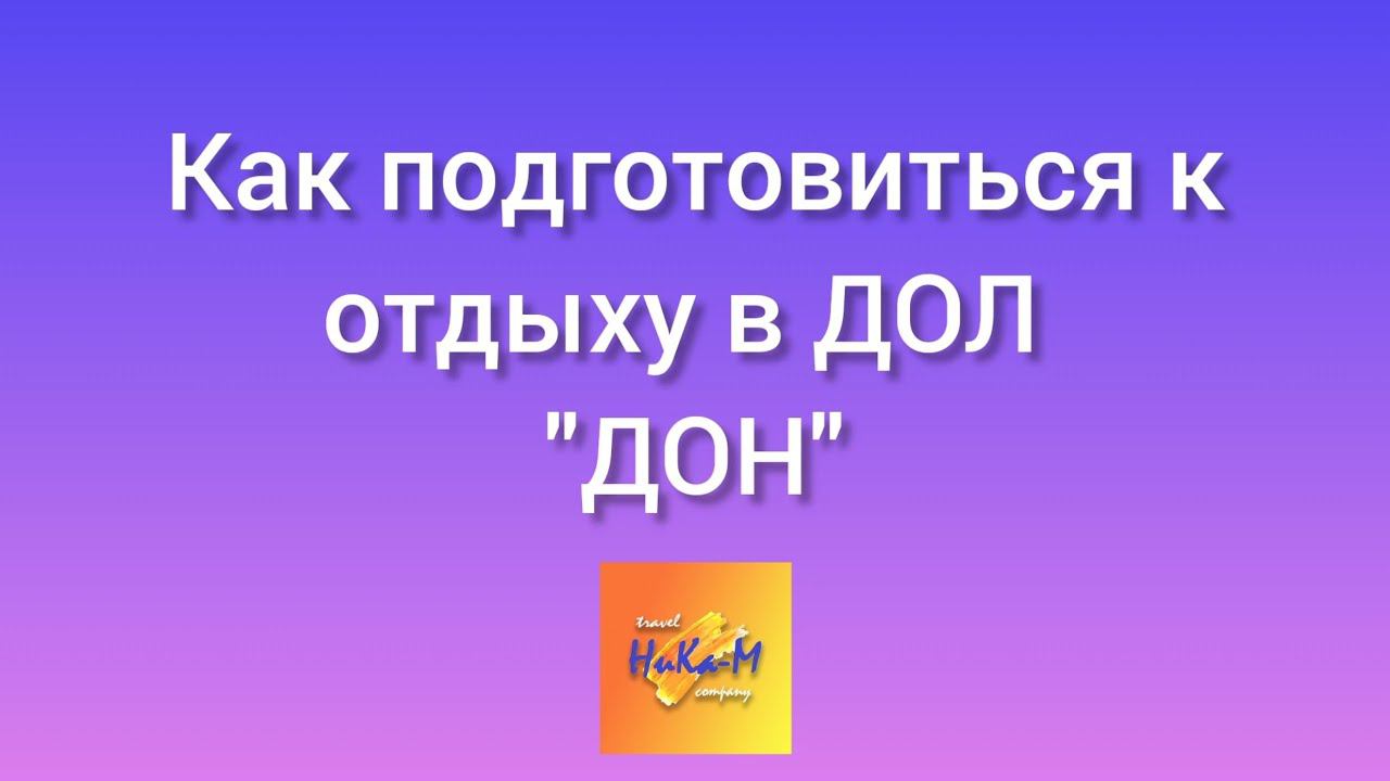 Как собрать документы для заезда в ДОЛ 