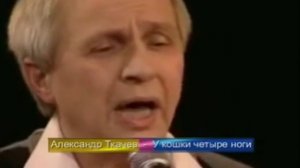 Александр Ткачев   У кошки четыре ноги