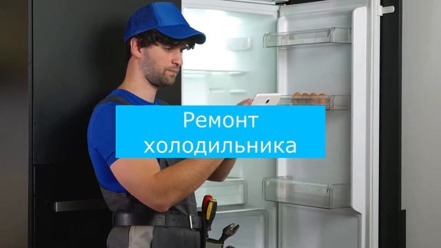 Ремонт холодильников смотреть онлайн