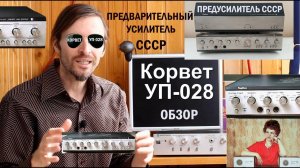 КОРВЕТ УП 028 ОБЗОР