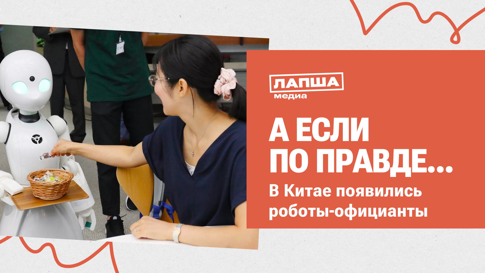 В КИТАЕ СНЯЛИ НА ВИДЕО РОБОТА-ОФИЦИАНТА I РАЗБОР ФЕЙКА смотреть онлайн