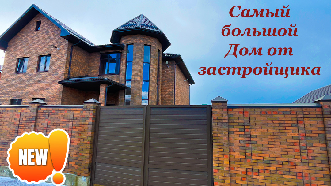 Самый большой дом в Краснодаре от застройщика. смотреть онлайн