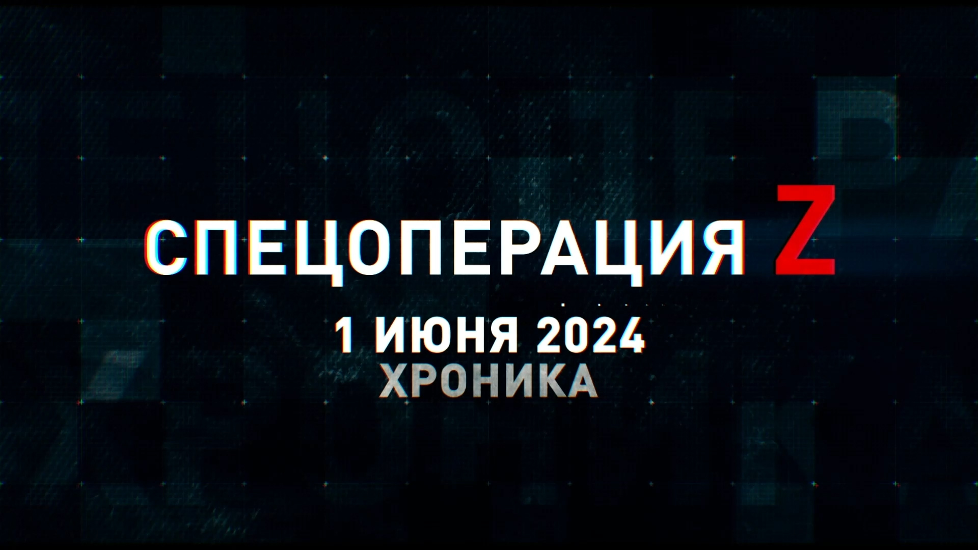 Спецоперация Z: хроника главных военных событий 1 июня