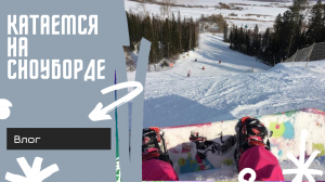 Учимся кататься на сноуборде?
