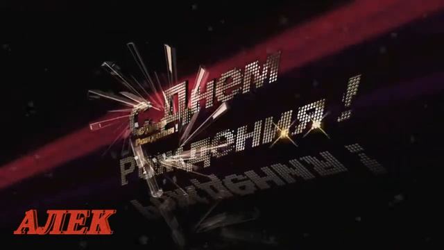 С ДНЁМ РОЖДЕНИЯ! АЛЕКСАНДР! смотреть онлайн