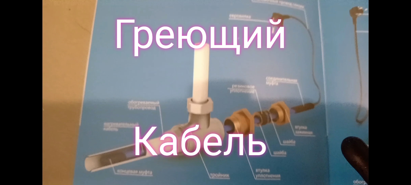 Греющий кабель внутри трубы #своимируками #греющийкабель #дачазимой смотреть онлайн