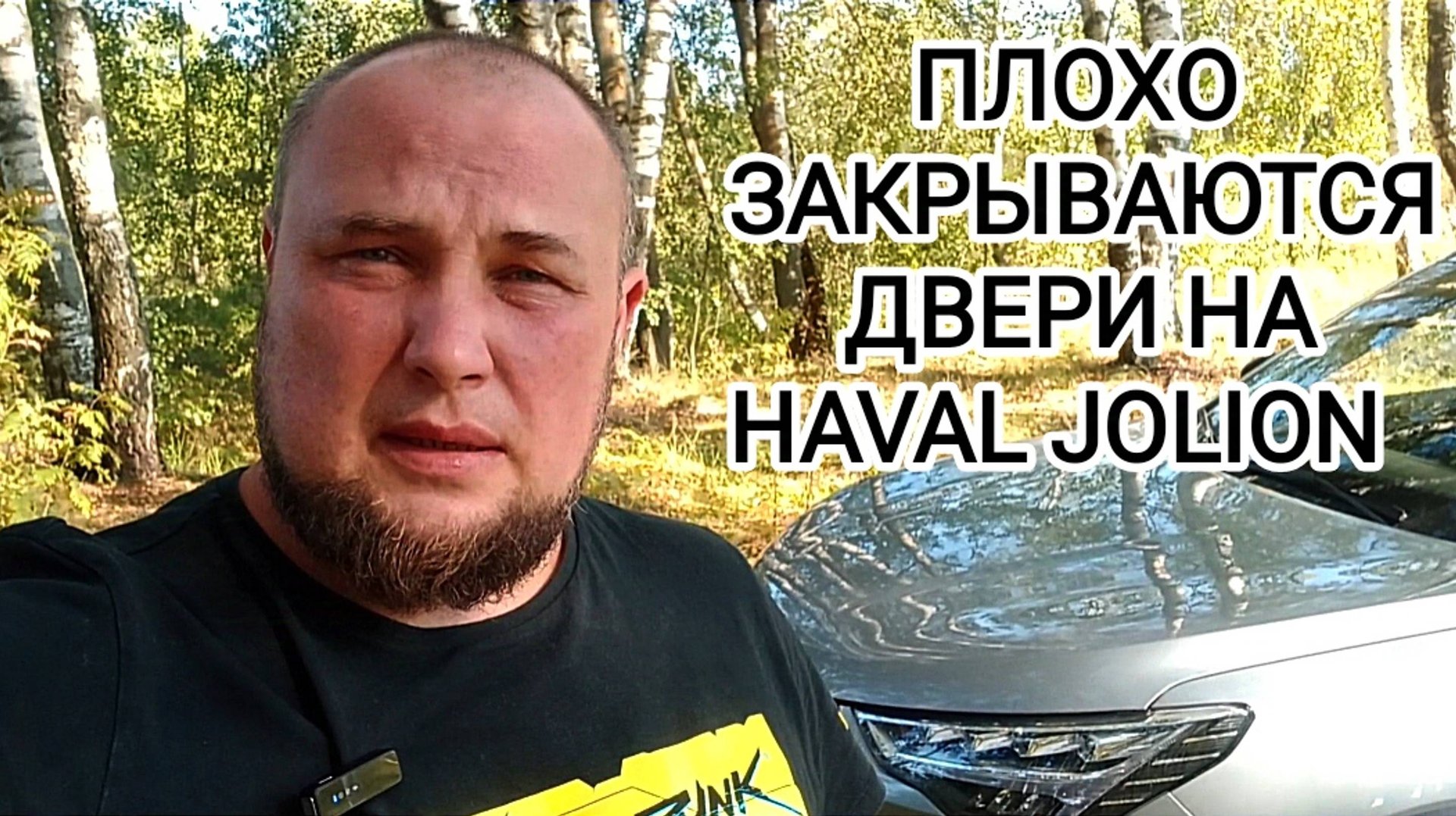 Плохо закрываются двери на HAVAL JOLION смотреть онлайн