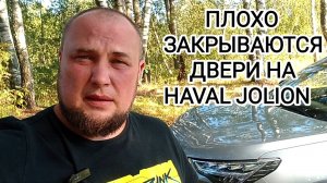Плохо закрываются двери на HAVAL JOLION