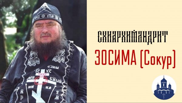 🔻 Интервью схиархимандрита ЗОСИМЫ. Полная версия