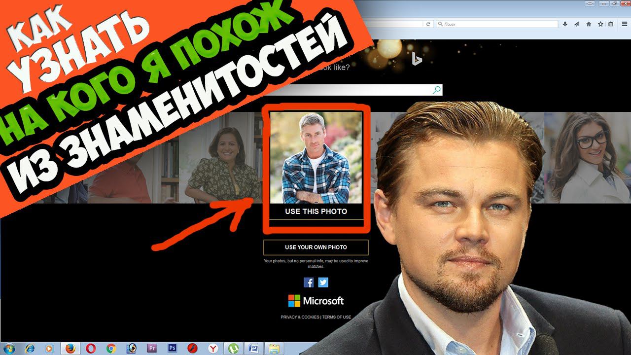 Как узнать на кого я похож из знаменитостей смотреть онлайн