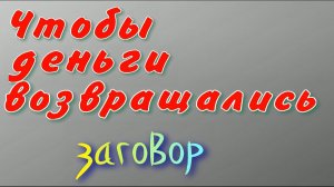 Заговор на удачу и деньги