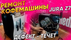 Вода течёт на стол | Ремонт Кофемашин Jura Z7 в Санкт-Петербурге (СПб) и Ленинградской области