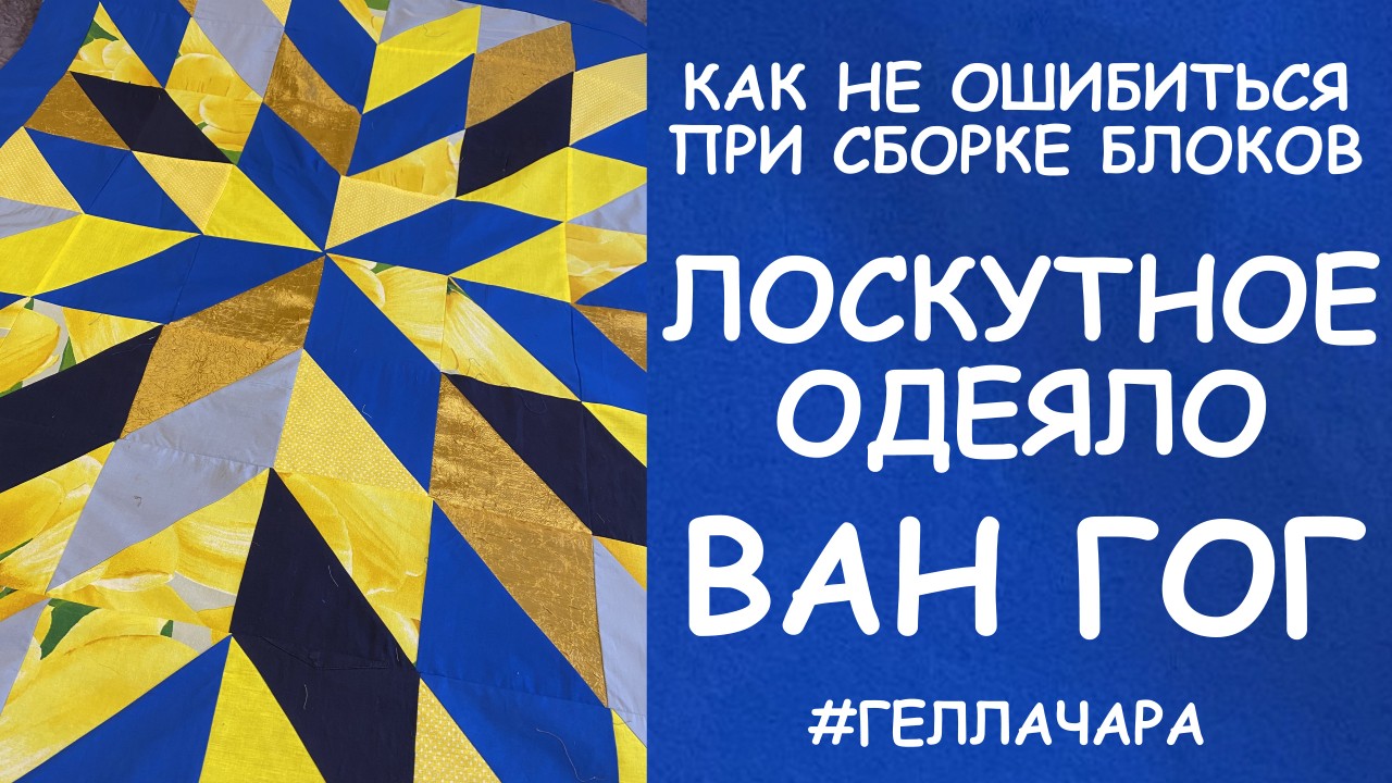 ЛОСКУТНОЕ ОДЕЯЛО ВАН ГОГ КАК НЕ ОШИБИТЬСЯ ПРИ СБОРКЕ ЦВЕТОТЕРАПИЯ смотреть онлайн