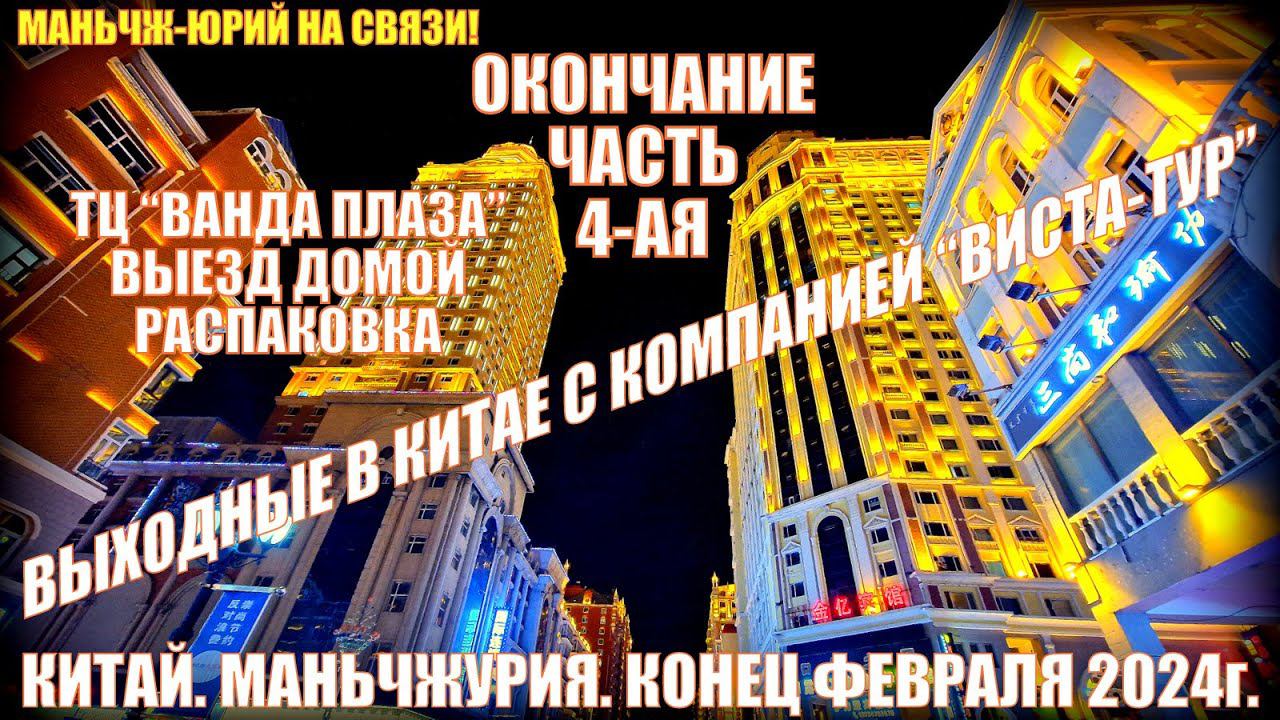 Китай. Маньчжурия 满洲里市. Ванда Плаза. Выезд домой. Распаковка. Конец февраля 2024. Часть 4-ая смотреть онлайн