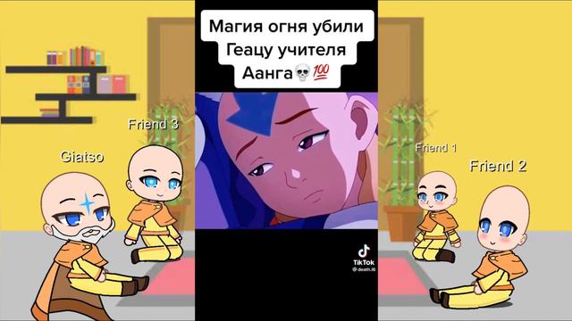 Реакция друзей Аанга магов воздуха ( + Гиатсо ) на него смотреть онлайн