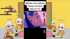 Реакция друзей Аанга магов воздуха ( + Гиатсо ) на него