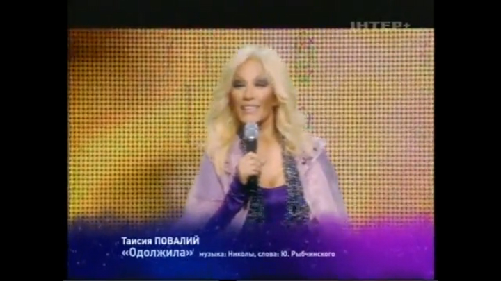 Таисия Повалий - Одолжила (2009) смотреть онлайн