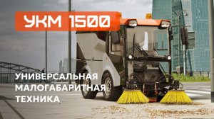 УКМ — 1500 Универсальная малогабаритная техника для каждого города.