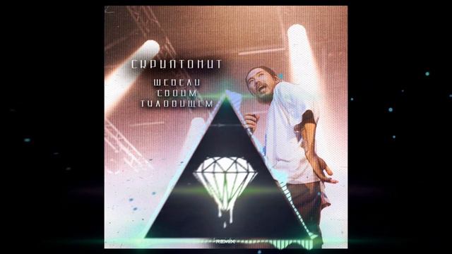 Скриптонит - шевели своим туловищем ( Remix by Almaz) смотреть онлайн