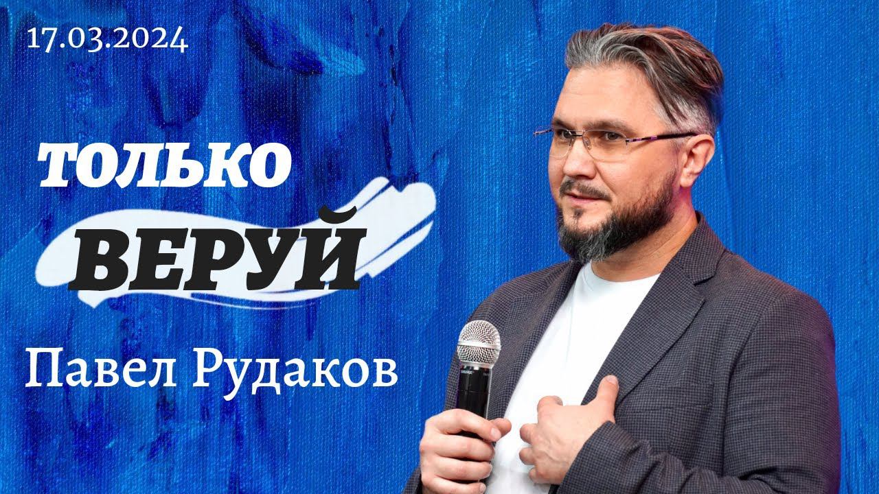 Павел Рудаков - только веруй смотреть онлайн