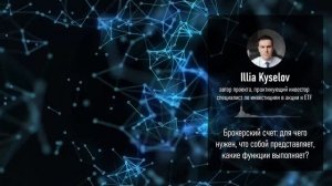 Брокерский счет: что это такое, как он выглядит, зачем он нужен, как им пользоваться?