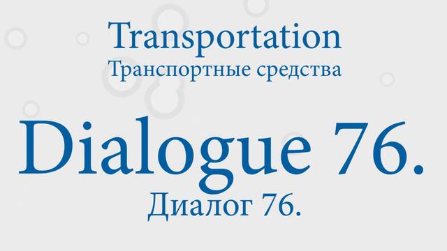 Американский английский. Transportation — Передвижение на транспорте смотреть онлайн