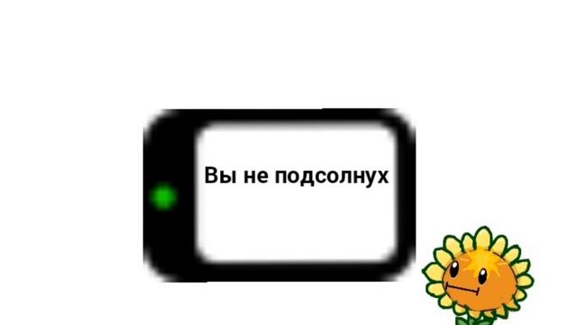 не подсолнух? смотреть онлайн